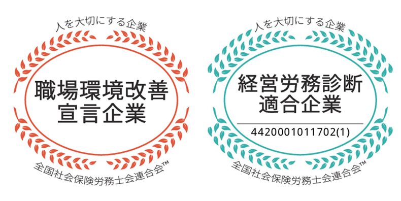 社労士診断認証制度 職場環境改善宣言企業