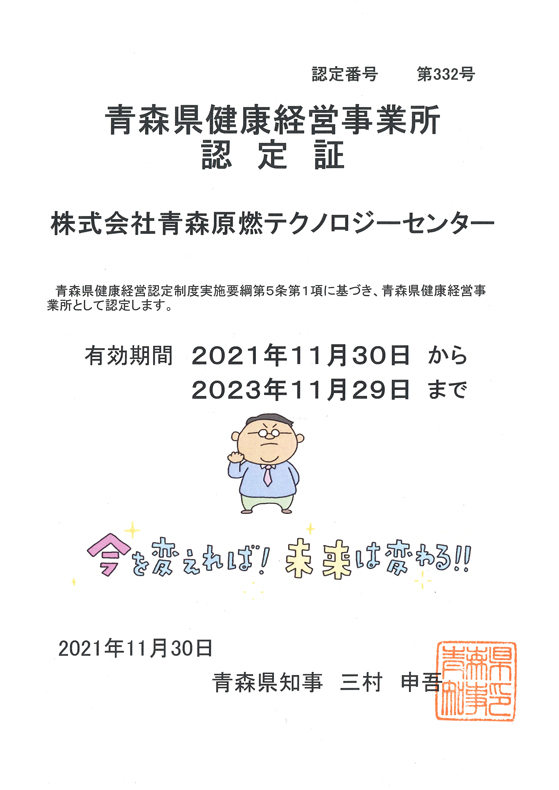 青森県健康経営事業所 認定証