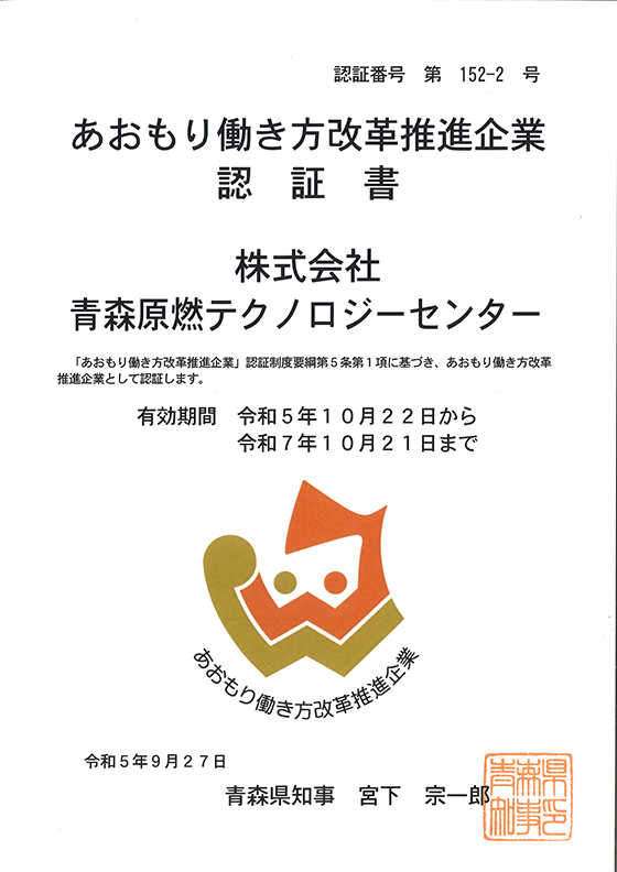あおもり働き方改革推進企業 認定証